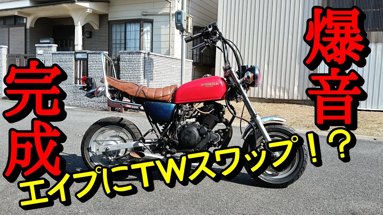 Ape x TW Engine] Finally complete! Exterior finishing and roaring