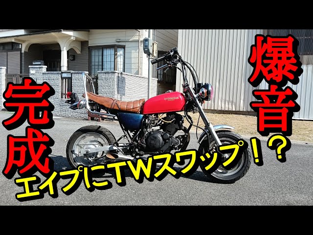 Ape x TW Engine] Finally complete! Exterior finishing and roaring