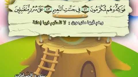 الشيخ محمد صديق المنشاوي المصحف المعلم مع ترديد الاطفال سورة الصافات   037