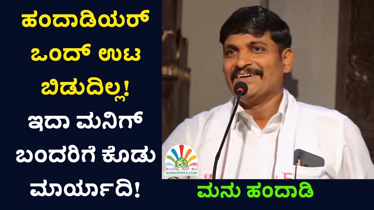 ಗೆದ್ಯಗಿಪ್ಪು ಹೋರಿಗೆ ನಿಮ್‌ ಭಾಷಿ ಬತ್ತಾ! | ಮನಿಗ್ ಬಂದರಿಗೆ ಚಾ ಕೂಡ್ದ್‌ ದಯವಿಟ್ಟು ಹೊಯ್ನಿ ಅಂಬುದಾ | ಮನು ಹಂದಾಡಿ