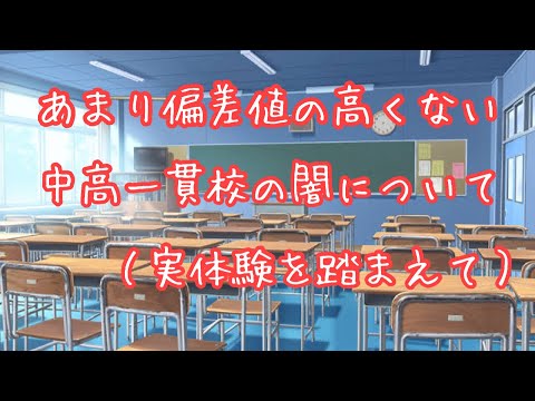 偏差値があまり高くない中高一貫校の闇