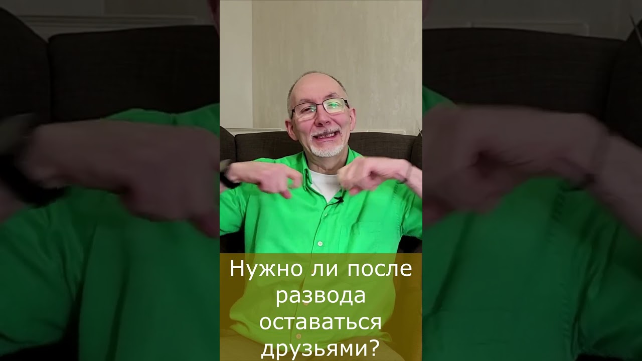 Нужно ли после развода оставаться друзьями?