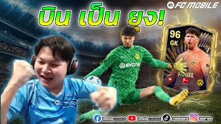 FC Mobile | " Gregor Kobel " จะบินสม OVR และราคาไหม ?