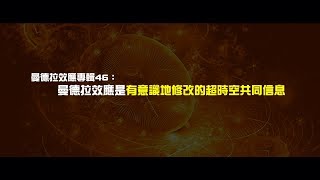 2012榮耀盼望 Vol.386 曼德拉效應專輯46：曼德拉效應是有意識地修改的超時空共同信息