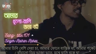 Full আমার ধূলোবালি জমা বই [Slow + Reverb]  || Title:101 || Raihan Rahee | Lofi Lyrics Video News