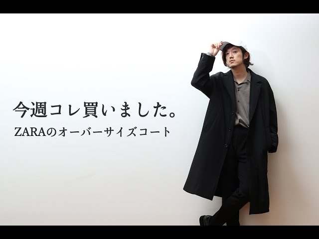 ZARAのオーバーサイズコートは絶対買った方が良い！！【今週コレ買い ...