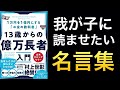 【新刊】13歳からの億万長者入門！子供に読ませたいマネーリテラシー