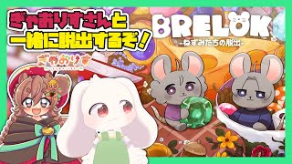 【BRELOK】ぎゃおりすさんと一緒に脱出するぞ！【うさぎVtuber】【コラボ】