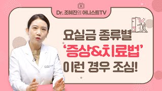요실금! 왜 생길까?😧증상&치료법까지 전부 다_01 | 복압성, 절박성, 혼합성(복합), 범람성