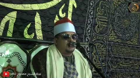 الشيخ ممدوح عامر رائعة آل عمران تلاوة تقشعر لها الأبدان من الرقة و الخشوع