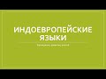 Индоевропейские языки: рождение, развитие, апогей