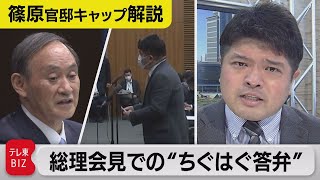 「観客あり五輪」に意欲も…総理答弁の“ちぐはぐ”【テレ東・篠原官邸キャップ解説】（2021年6月1日）