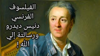الفيلسوف الفرنسي دنيس ديدرو ورسالتة إلي الله .. Denis Diderot et son message à dieu