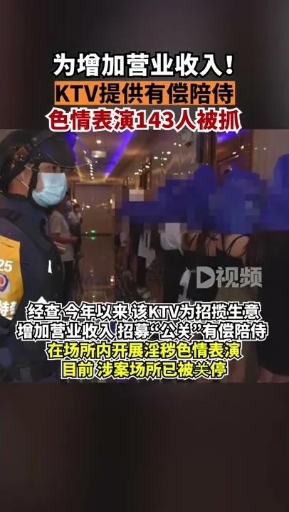KTV提供有偿陪侍色情表演143人被抓经查，今年以来该KTV为增加营业收入，招募“公关”有偿陪侍，开展淫秽色情表演。目前，涉案场所已被关停，15人因涉嫌组织淫秽表演罪被采取刑事强制措施，其余人