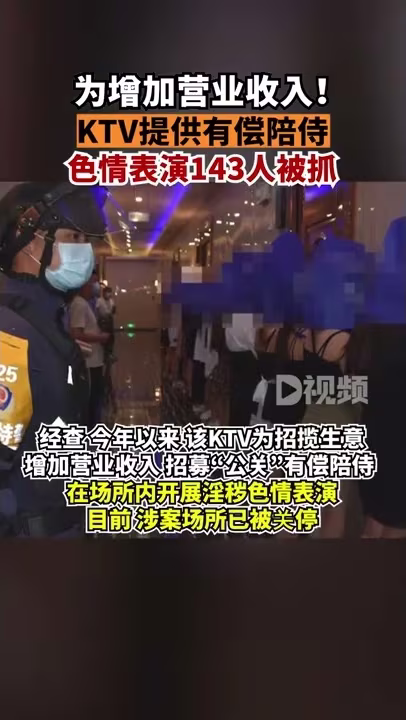 KTV提供有偿陪侍色情表演143人被抓经查，今年以来该KTV为增加营业收入，招募“公关”有偿陪侍，开展淫秽色情表演。目前，涉案场所已被关停，15人因涉嫌组织淫秽表演罪被采取刑事强制措施，其余人