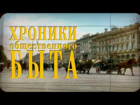 Хроники общественного быта: Водопровод