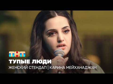 Женский стендап: Карина Мейханаджян  - тупые люди