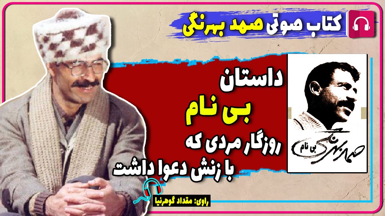 کتاب صوتی داستان بی نام از صمد بهرنگی/ کتاب صوتی صمد بهرنگی