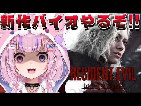 【バイオハザード レクイエム BIOHAZARD requiem】新作バイオきちゃ～！！早速やるぞ！！【胡桃沢りりか】