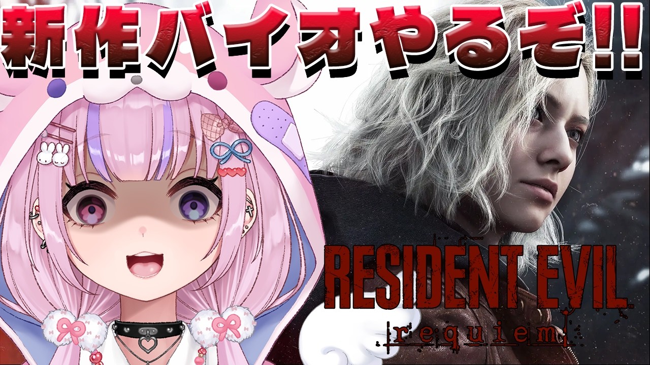 【バイオハザード レクイエム BIOHAZARD requiem】新作バイオきちゃ～！！早速やるぞ！！【胡桃沢りりか】