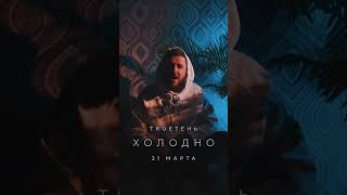 Video thumbnail of "TRUEтень - Холодно"