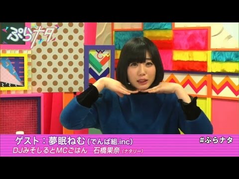 【夢眠ねむ（でんぱ組.inc）／DJみそしるとMCごはん】 ぷらナタ ＃48　／WOWOWぷらすと+ナタリー