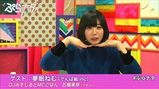 【夢眠ねむ(でんぱ組.inc)/DJみそしるとMCごはん】 ぷらナタ #48 /WOWOWぷらすと+ナタリー 夢眠ねむ 検索動画12 【夢眠ねむ(でんぱ組.inc)/DJみそしるとMCごはん】 ぷらナタ #48 /WOWOWぷらすと+ナタリー 夢眠ねむ 検索動画 12