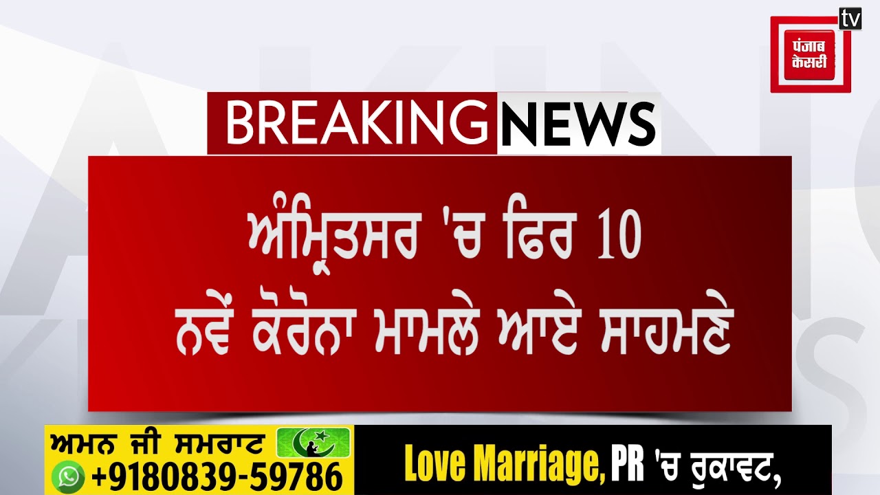 ਅੰਮ੍ਰਿਤਸਰ `ਚ 10 ਨਵੇਂ ਕੋਰੋਨਾ ਪੌਜ਼ੀਟਿਵ ਮਾਮਲਿਆਂ ਨੇ ਦਿੱਤੀ ਦਸਤਕ, 1 ਨੇ ਤੋੜਿਆ ਦਮ