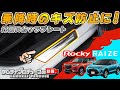 TOYOTA RAIZE、DAIHATSU ROCKY　共通外側スカッフプレート実際に取り付けしてみました 【ライズ】【ロッキー】【サムライプロデュースオリジナル】