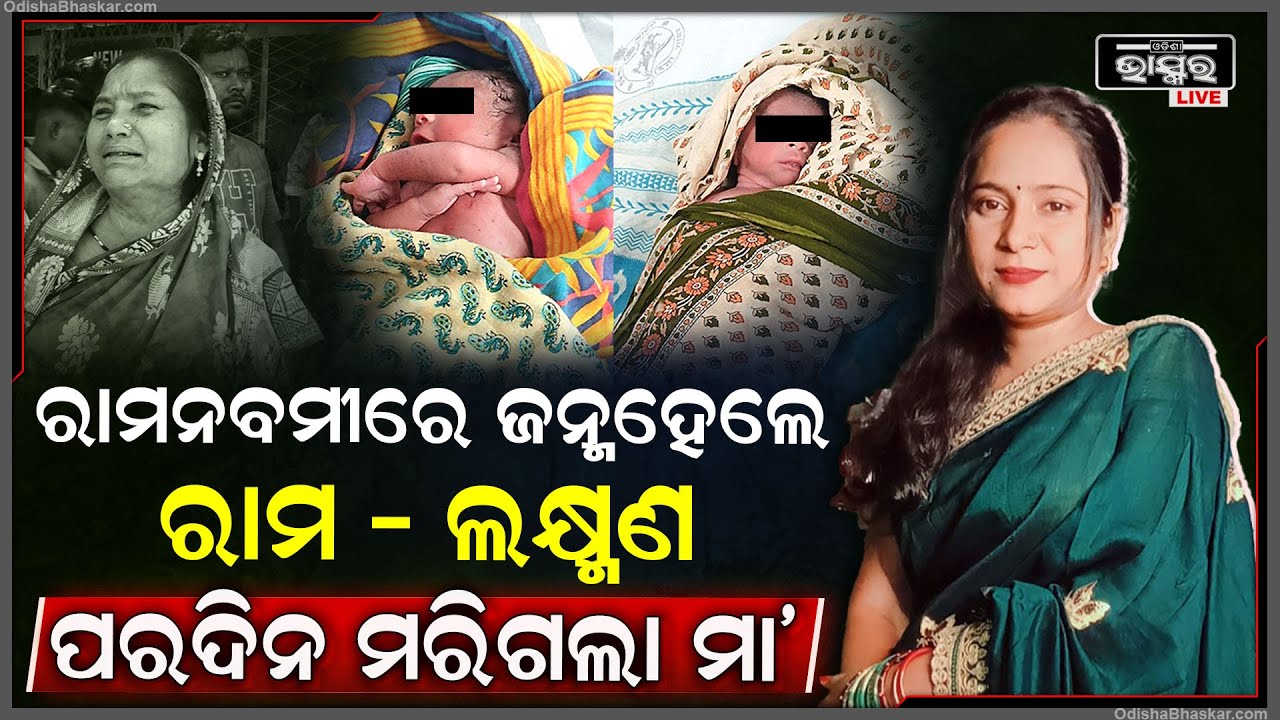 ରାମନବମୀରେ ଜନ୍ମ ହୋଇ କୁଆଁ କୁଆଁ କାନ୍ଦି ମାକୁ ଖୋଜୁଛନ୍ତି ଯାଆଁଳା ଛୁଆ ରାମ ଲକ୍ଷ୍ମଣ , ହେଲେ ମା ଆଉ ଶୁଣୁ ନାହିଁ
