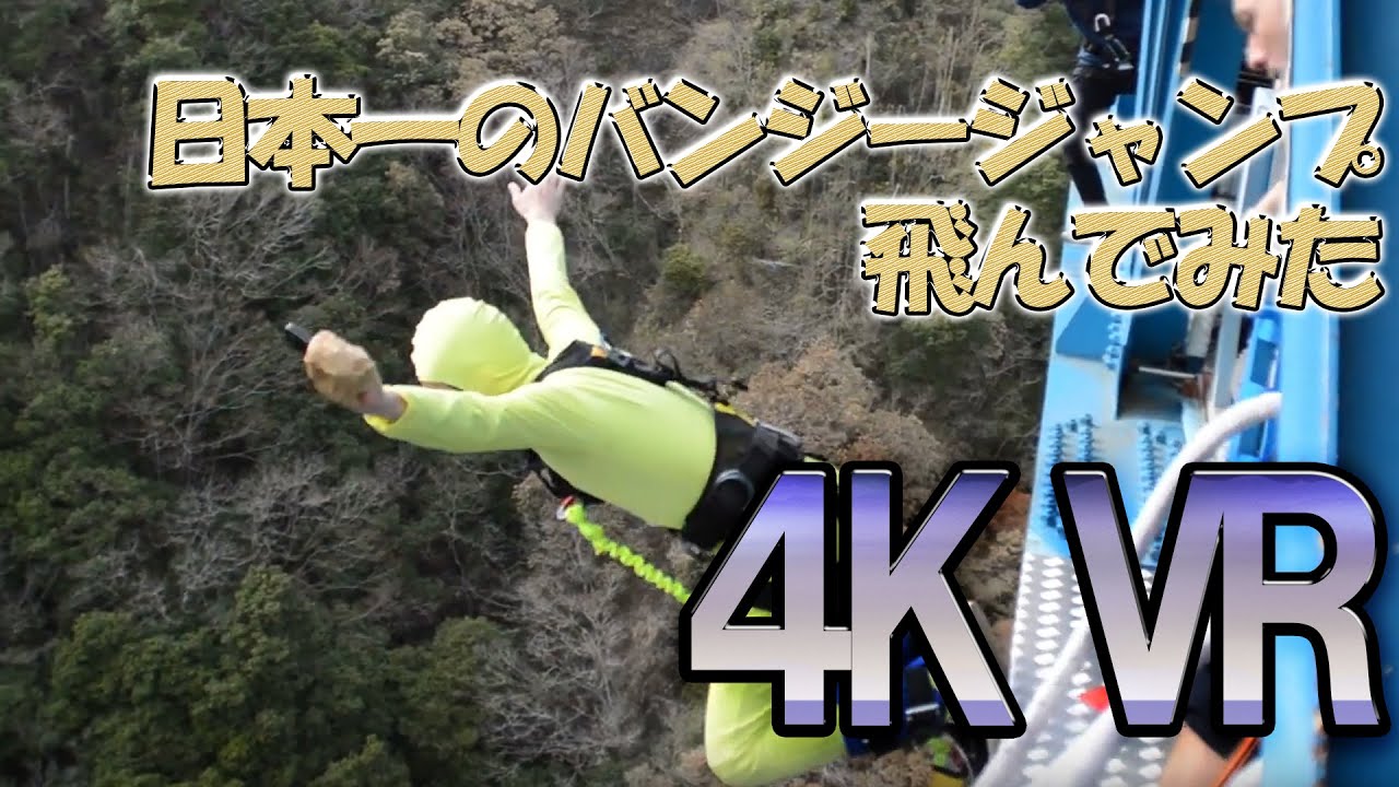 日本一のバンジージャンプに挑戦！4K VR