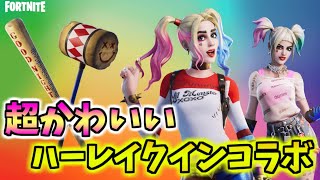 フォートナイト ハーレイクインスキン登場 超可愛い限定コラボアイテム 入手方法 Youtube