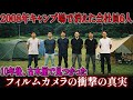 2008年、キャンプ場で消えた会社員6人…10年後、古本屋で見つかったフィルムカメラに残された写真の衝撃的な真実