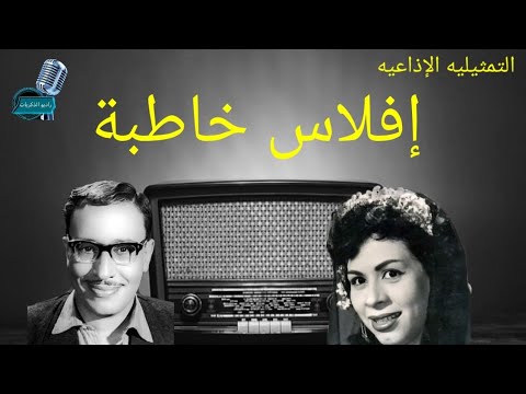 التمثيليه الإذاعية إفلاس خاطبة فؤاد المهندس وداد حمدى راديو