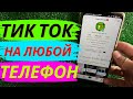 Как скачать рабочий Тик Ток на Андроид?!