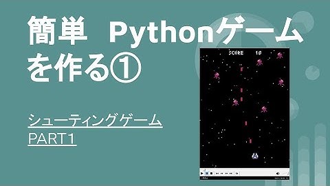 【pythonゲーム①】シューティングゲームを作ってみる