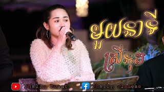 Video thumbnail of "មួយនាទី-ស្រីនុត_LIVE Ban-/Sky bar SLAMEAS"