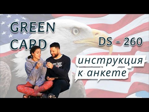 Часть 1. Как заполнять анкету DS-260 для Green Card