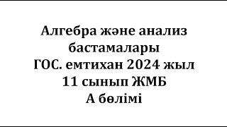 11 сынып ЖМБ. Алгебра мемлекеттік емтихан. 2024 жыл. А бөлімі (9 есеп С болады)