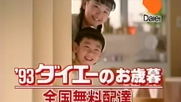 ダイエーcm１９８９