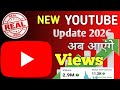 New YouTube Update अब आएँगे Views 📈 || youtube new update || Real Views Count