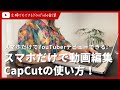 スマホでYouTube動画編集できるCapCut完全解説！スマホだけでユーチューバーデビューできる