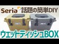 セリアで話題のYETI風ウェットティッシュBOXを簡単DIY▼イエティ風WETI〜100均キャンプギア