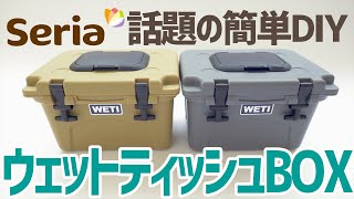 セリアで話題のYETI風ウェットティッシュBOXを簡単DIY▼イエティ風WETI〜100均キャンプギア