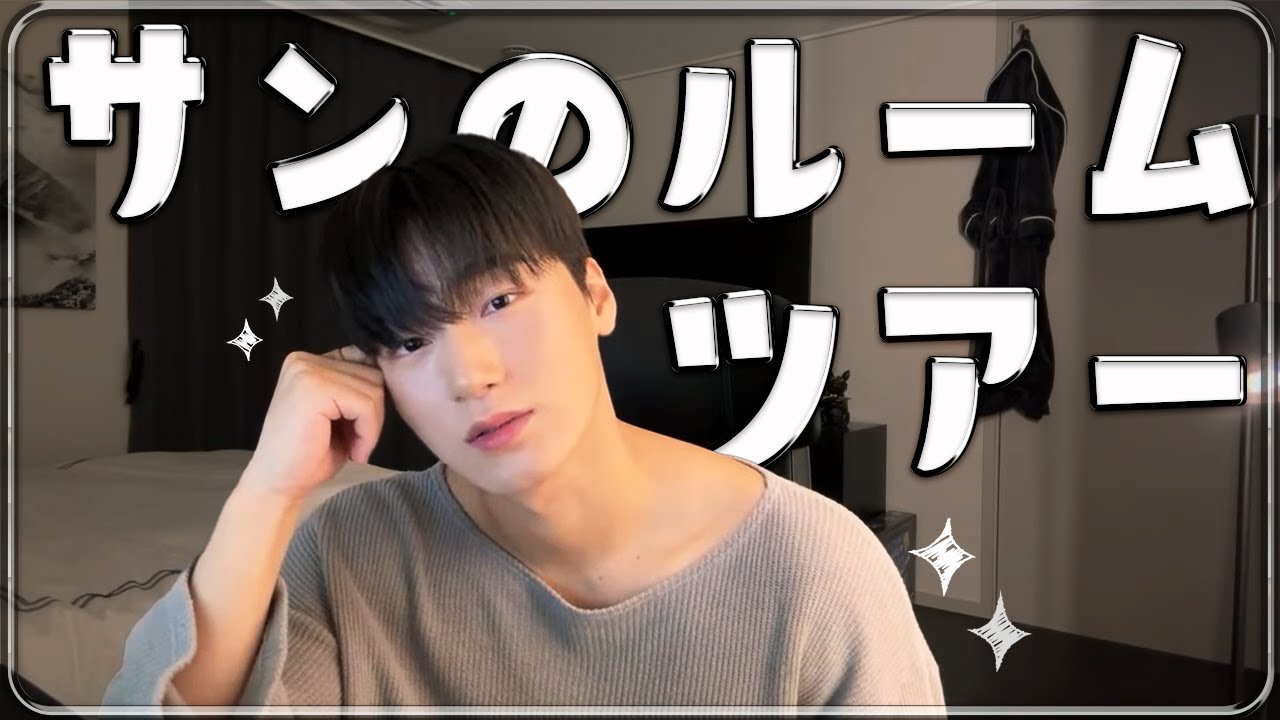 【サニペン必見】ルームツアーをしてメイクを落としてお絵描きするサンのゆるLIVE⛰️【ATEEZ/日本語字幕】