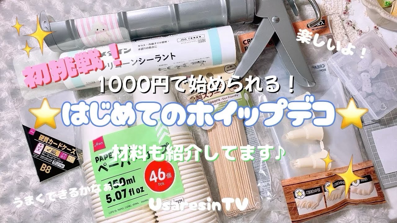 はじめてのホイップデコ⭐️レジンパーツでデコしてみました♪