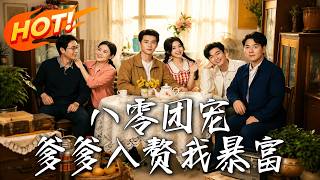 《八零團寵：爹爹入贅我暴富》第1~68集【高清完结合集】丨重生八零让亲爹入赘，我靠全家团宠手撕极品逆袭暴富！#盛世短剧 #短剧 #都市 #修仙#甜宠 #drama