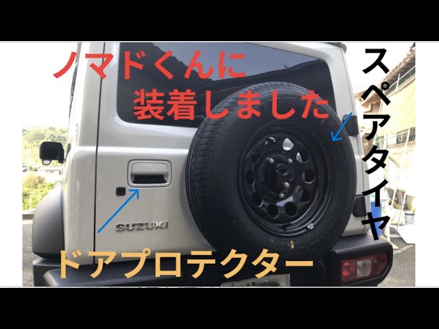 ジムニーノマド】外していたスペアタイヤを戻しました！ ドアハンドル