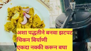 गावा कडेची भन्नाट चिकन बिर्याणी | तेही कूकर मध्ये झटपट  | gavran special chicken biryani |  marathi