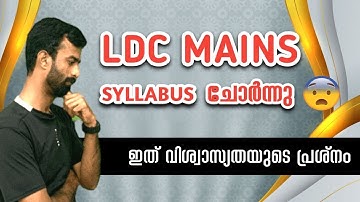 മണിക്കൂറുകൾക്കു മുൻപ് LDC Syllabus എങ്ങനെ പുറത്തു വന്നു?🤔LDC Main Syllabus|Kerala PSC